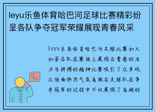 leyu乐鱼体育哈巴河足球比赛精彩纷呈各队争夺冠军荣耀展现青春风采