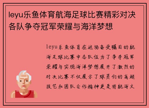 leyu乐鱼体育航海足球比赛精彩对决各队争夺冠军荣耀与海洋梦想
