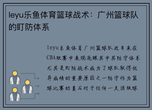leyu乐鱼体育篮球战术：广州篮球队的盯防体系