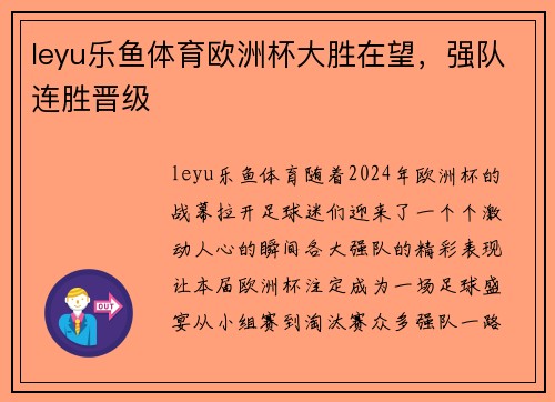 leyu乐鱼体育欧洲杯大胜在望，强队连胜晋级