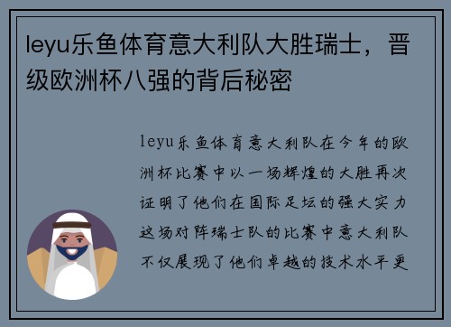 leyu乐鱼体育意大利队大胜瑞士，晋级欧洲杯八强的背后秘密