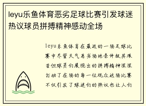 leyu乐鱼体育恶劣足球比赛引发球迷热议球员拼搏精神感动全场