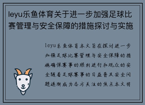 leyu乐鱼体育关于进一步加强足球比赛管理与安全保障的措施探讨与实施