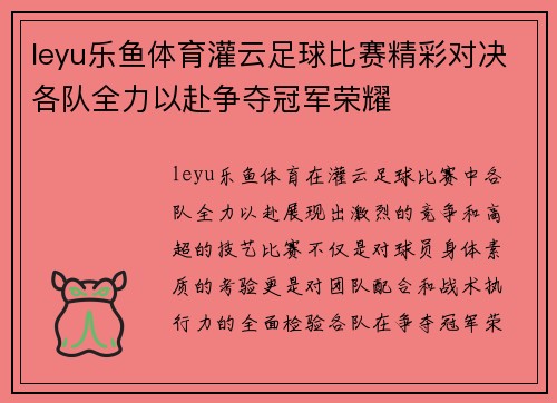 leyu乐鱼体育灌云足球比赛精彩对决各队全力以赴争夺冠军荣耀