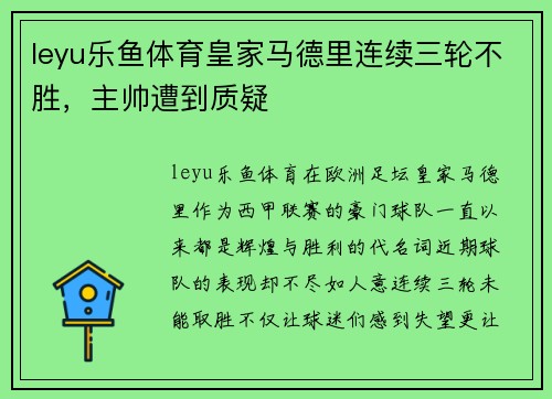 leyu乐鱼体育皇家马德里连续三轮不胜，主帅遭到质疑