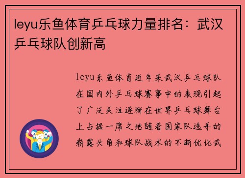 leyu乐鱼体育乒乓球力量排名：武汉乒乓球队创新高