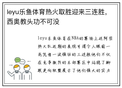 leyu乐鱼体育热火取胜迎来三连胜，西奥教头功不可没