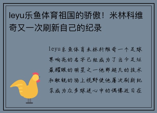 leyu乐鱼体育祖国的骄傲！米林科维奇又一次刷新自己的纪录