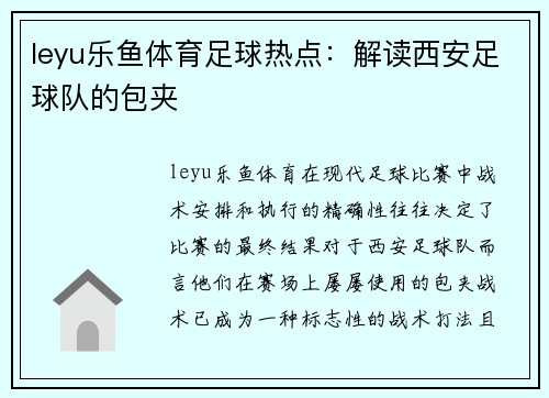 leyu乐鱼体育足球热点：解读西安足球队的包夹