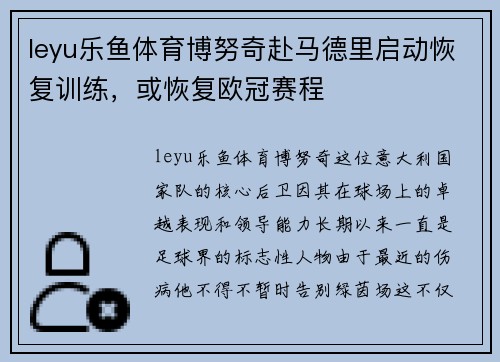 leyu乐鱼体育博努奇赴马德里启动恢复训练，或恢复欧冠赛程
