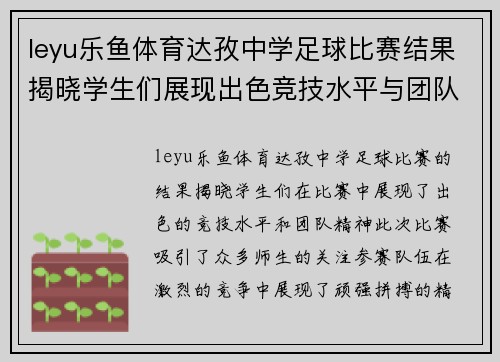 leyu乐鱼体育达孜中学足球比赛结果揭晓学生们展现出色竞技水平与团队精神