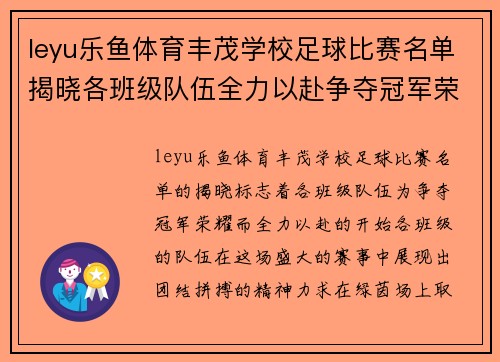 leyu乐鱼体育丰茂学校足球比赛名单揭晓各班级队伍全力以赴争夺冠军荣耀