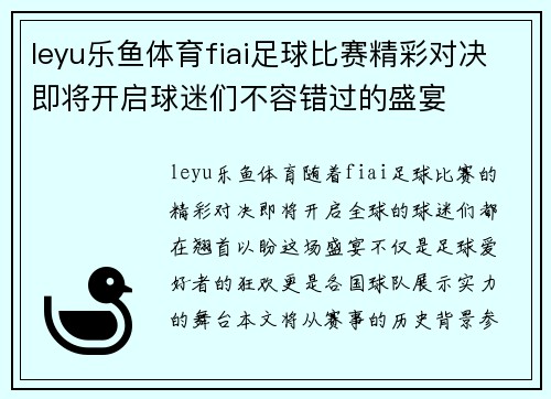 leyu乐鱼体育fiai足球比赛精彩对决即将开启球迷们不容错过的盛宴