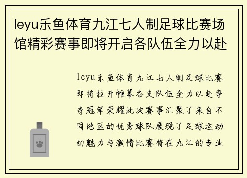 leyu乐鱼体育九江七人制足球比赛场馆精彩赛事即将开启各队伍全力以赴争夺冠军荣耀