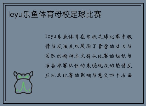 leyu乐鱼体育母校足球比赛