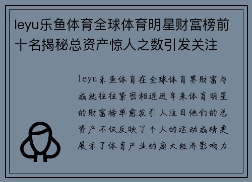 leyu乐鱼体育全球体育明星财富榜前十名揭秘总资产惊人之数引发关注