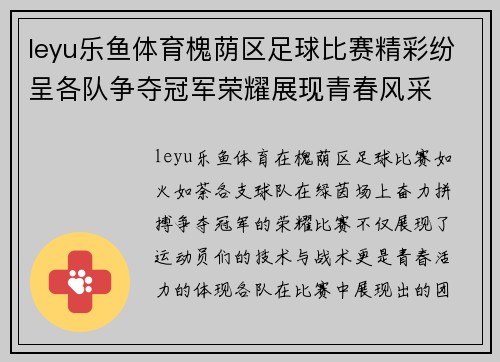 leyu乐鱼体育槐荫区足球比赛精彩纷呈各队争夺冠军荣耀展现青春风采