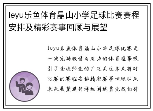 leyu乐鱼体育晶山小学足球比赛赛程安排及精彩赛事回顾与展望
