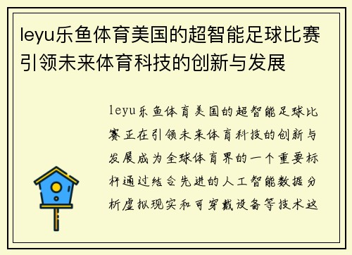 leyu乐鱼体育美国的超智能足球比赛引领未来体育科技的创新与发展
