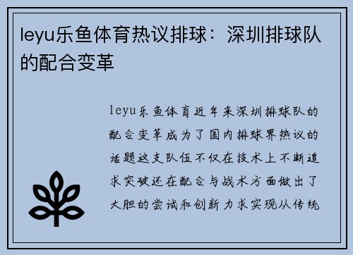 leyu乐鱼体育热议排球：深圳排球队的配合变革