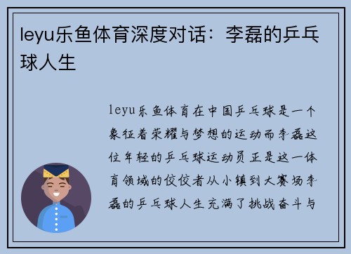 leyu乐鱼体育深度对话：李磊的乒乓球人生