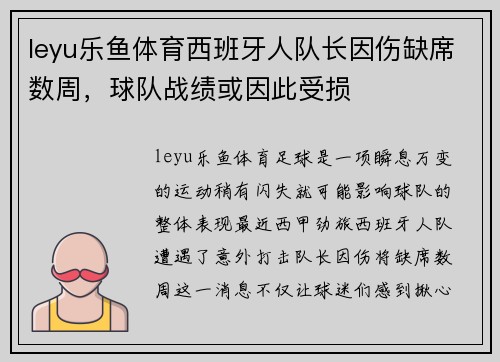 leyu乐鱼体育西班牙人队长因伤缺席数周，球队战绩或因此受损