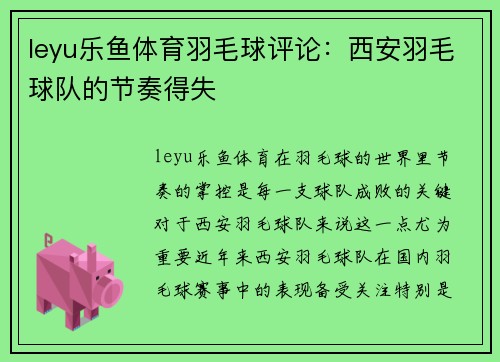 leyu乐鱼体育羽毛球评论：西安羽毛球队的节奏得失