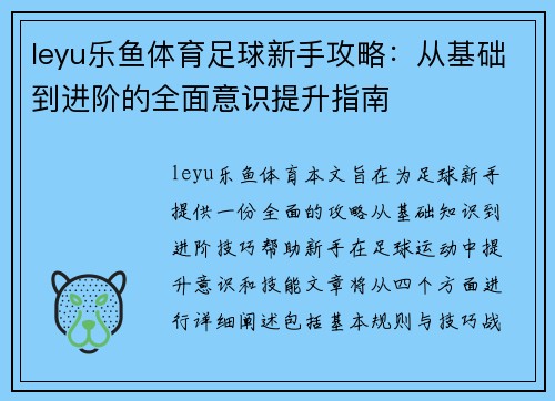 leyu乐鱼体育足球新手攻略：从基础到进阶的全面意识提升指南