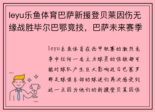 leyu乐鱼体育巴萨新援登贝莱因伤无缘战胜毕尔巴鄂竞技，巴萨未来赛季前景堪忧？