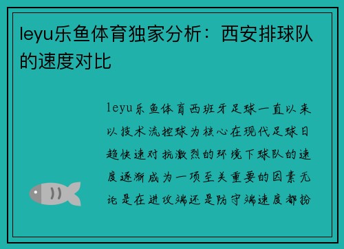 leyu乐鱼体育独家分析：西安排球队的速度对比