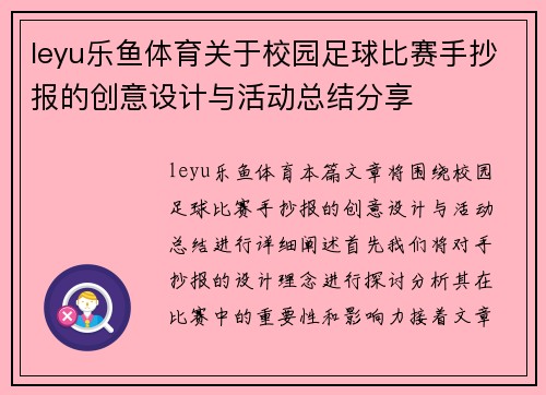 leyu乐鱼体育关于校园足球比赛手抄报的创意设计与活动总结分享
