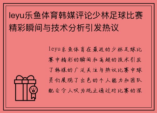leyu乐鱼体育韩媒评论少林足球比赛精彩瞬间与技术分析引发热议