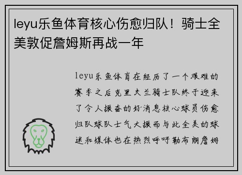 leyu乐鱼体育核心伤愈归队！骑士全美敦促詹姆斯再战一年