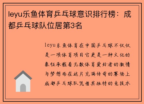 leyu乐鱼体育乒乓球意识排行榜：成都乒乓球队位居第3名