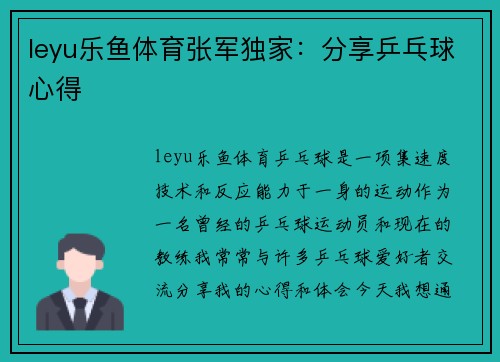 leyu乐鱼体育张军独家：分享乒乓球心得
