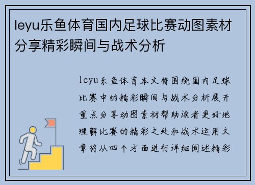 leyu乐鱼体育国内足球比赛动图素材分享精彩瞬间与战术分析