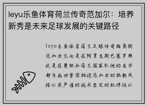 leyu乐鱼体育荷兰传奇范加尔：培养新秀是未来足球发展的关键路径