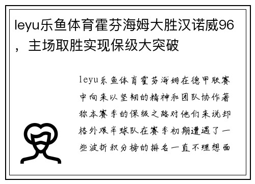 leyu乐鱼体育霍芬海姆大胜汉诺威96，主场取胜实现保级大突破