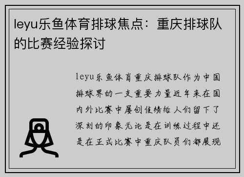 leyu乐鱼体育排球焦点：重庆排球队的比赛经验探讨