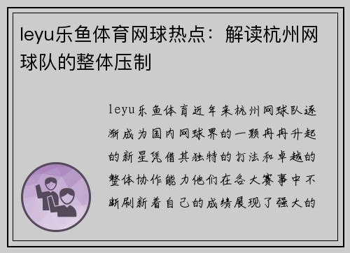 leyu乐鱼体育网球热点：解读杭州网球队的整体压制