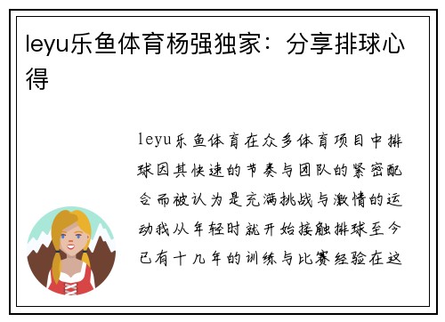 leyu乐鱼体育杨强独家：分享排球心得