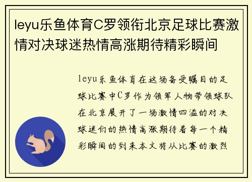 leyu乐鱼体育C罗领衔北京足球比赛激情对决球迷热情高涨期待精彩瞬间