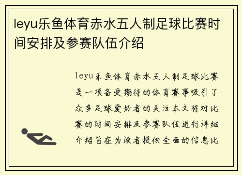 leyu乐鱼体育赤水五人制足球比赛时间安排及参赛队伍介绍