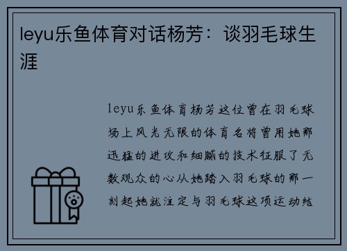 leyu乐鱼体育对话杨芳：谈羽毛球生涯