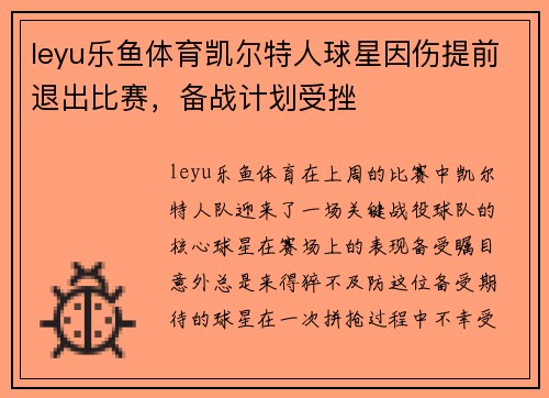 leyu乐鱼体育凯尔特人球星因伤提前退出比赛，备战计划受挫