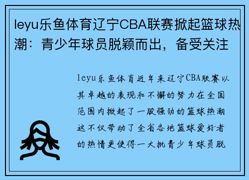 leyu乐鱼体育辽宁CBA联赛掀起篮球热潮：青少年球员脱颖而出，备受关注