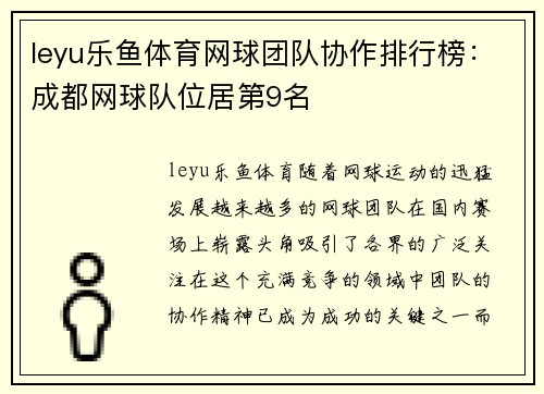 leyu乐鱼体育网球团队协作排行榜：成都网球队位居第9名
