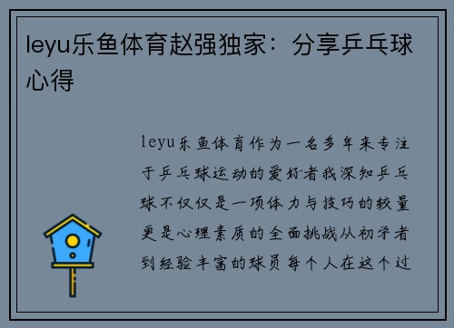 leyu乐鱼体育赵强独家：分享乒乓球心得