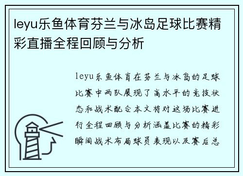 leyu乐鱼体育芬兰与冰岛足球比赛精彩直播全程回顾与分析
