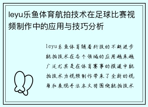leyu乐鱼体育航拍技术在足球比赛视频制作中的应用与技巧分析